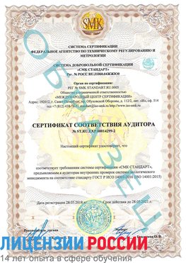 Образец сертификата соответствия аудитора Образец сертификата соответствия аудитора №ST.RU.EXP.00014299-2 Сертолово Сертификат ISO 14001